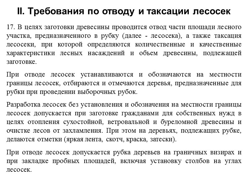 II. Требования по отводу и таксации лесосек 17. В целях заготовки древесины проводится отвод